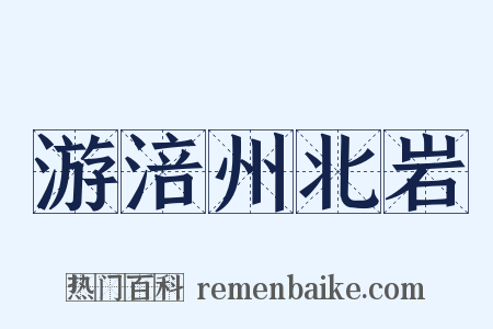 游涪州北岩是什么意思的图片